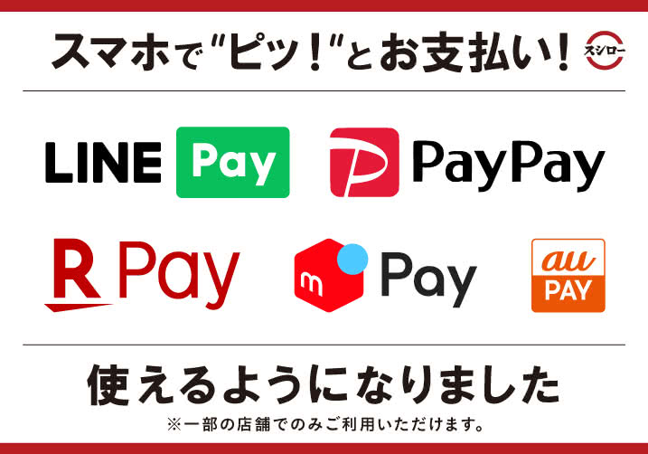 LINE Pay・PayPay・楽天ペイ・メルペイに加えて、au PAYでのお支払いが可能になりました! ※一部店舗のみ