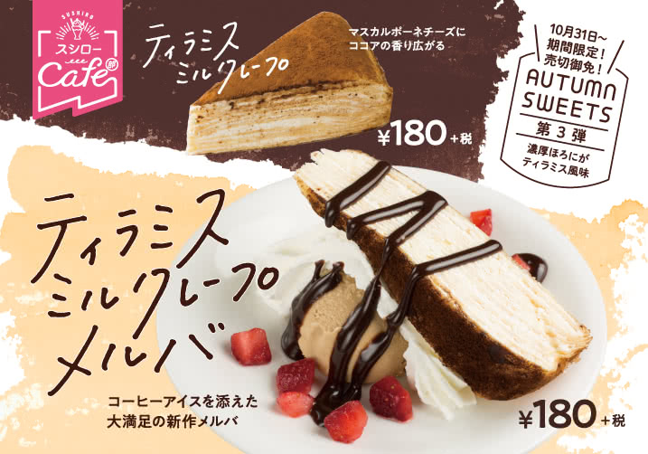 秋のスイーツ第3弾 ティラミスミルクレープメルバ・ティラミスミルクレープが登場!10/31(水)~