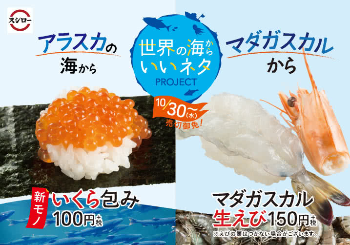 アラスカの海から 新物いくら包み・マダガスカルから マダガスカル生えび 10/30(水)~
