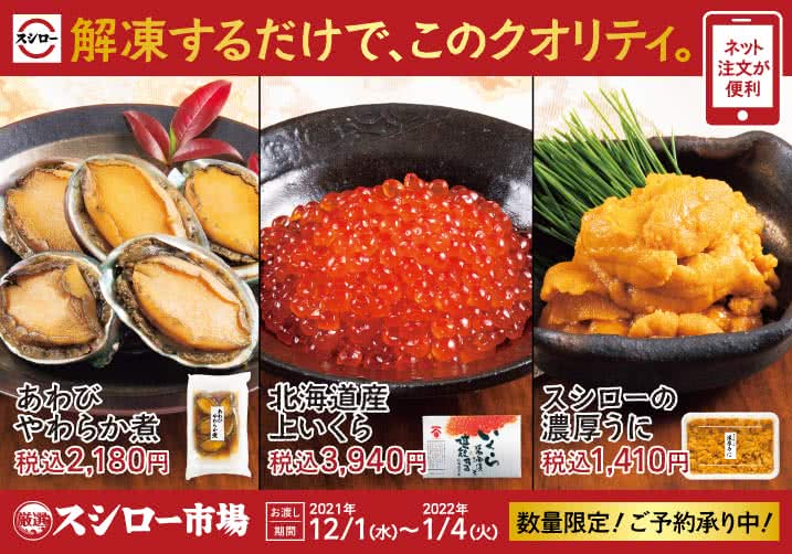 厳選素材をご家庭で!スシロー市場 11/1(金)~予約開始