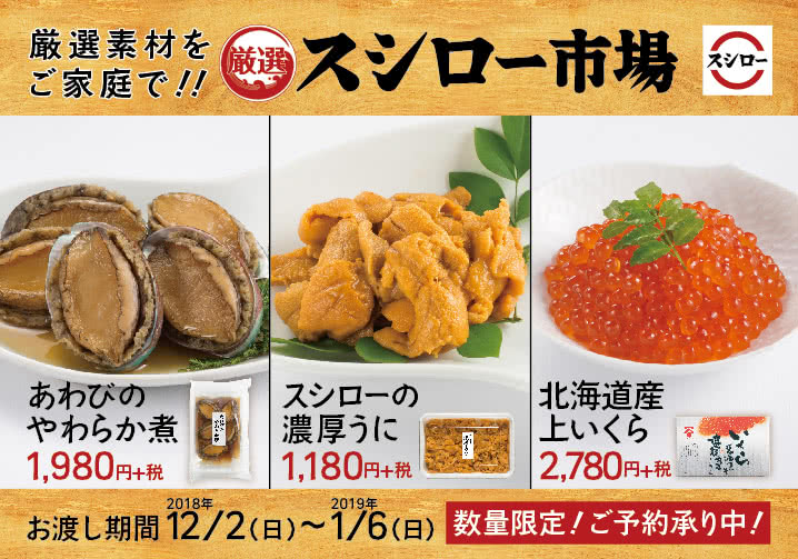 年末年始に厳選食材を持ち帰り!スシロー市場 11/2(金)~予約開始