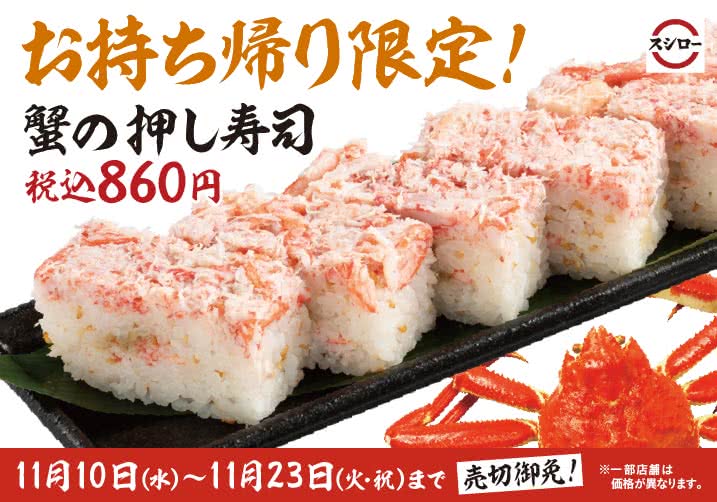 お持ち帰り「蟹の押し寿司」！