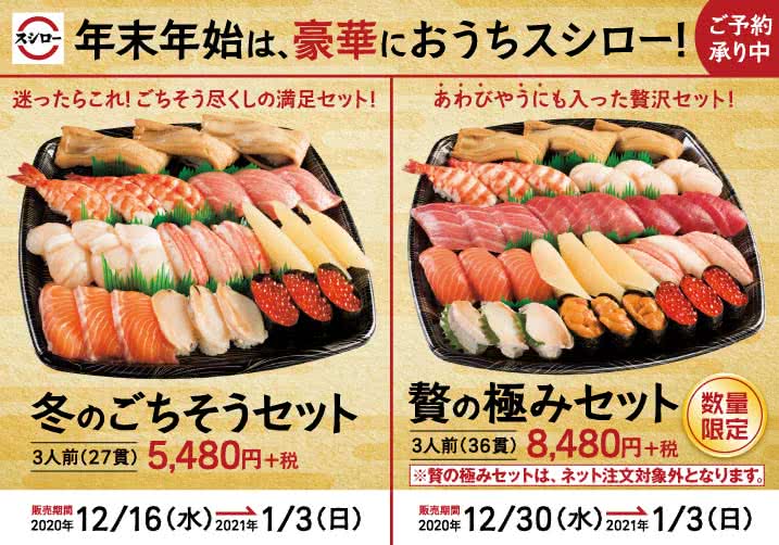 年末年始は、豪華におうちスシロー! 冬のごちそうセット・贅の極みセット ご予約承り中!