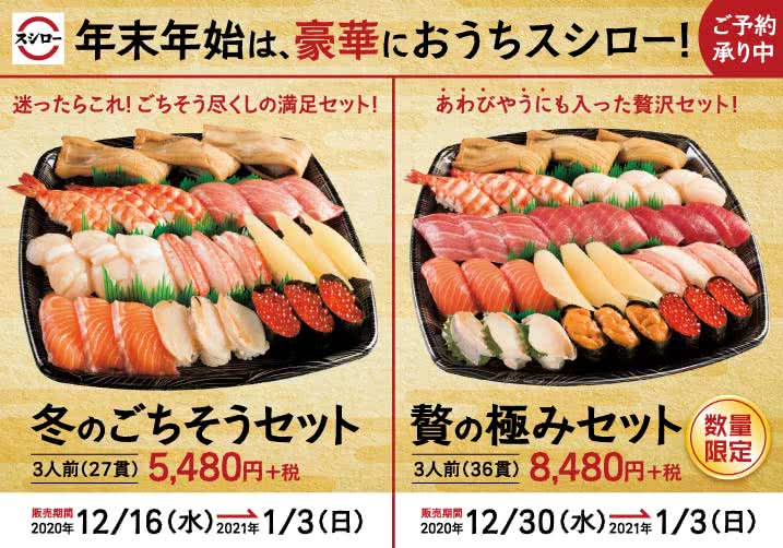 年末年始は、豪華におうちスシロー! 冬のごちそうセット・贅の極みセット ご予約承り中!