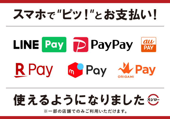 LINE Pay・PayPay・楽天ペイ・メルペイ・au PAYに加えて、Origami Payでのお支払いが可能になりました! ※一部店舗のみ