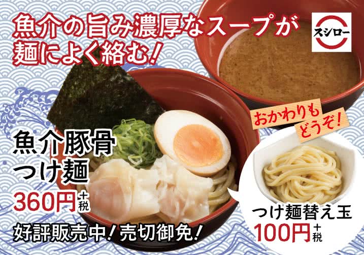 魚介の旨み濃厚なスープが麺によく絡む! 魚介豚骨つけ麺 360円+税
11/20(水)~