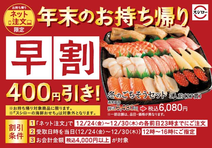 【ネット注文限定 早割400円引き!】年末のお持ち帰りは、ネット注文がお得!