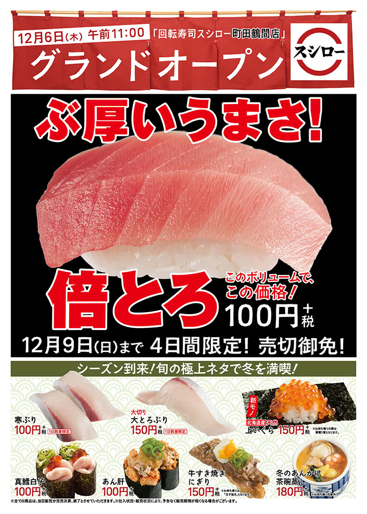 【町田鶴間店】ぶ厚いうまさ!倍とろ 12/9(日)まで4日間限定!売切御免!