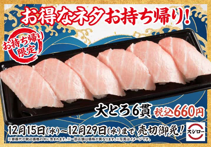 お持ち帰り「大とろ6貫」！