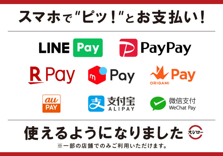 LINE Pay・PayPay・楽天ペイ・メルペイ・au PAY・Origami Payに加えて、WeChatPay・Alipayでのお支払いが可能になりました！　※一部店舗のみ