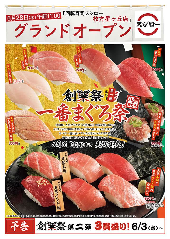 【枚方星ヶ丘店】創業祭 第一弾 一番まぐろ祭 5/31(日)まで!