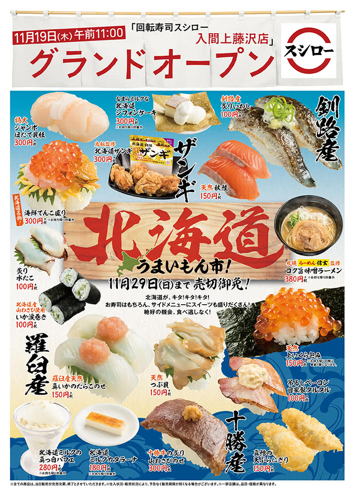 【入間上藤沢店】北海道うまいもん市! 11/29(日)まで!