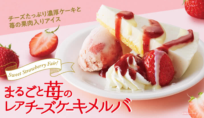 ◆まるごと苺のレアチーズケーキメルバ<1皿280円+税>※お持ち帰り対象外