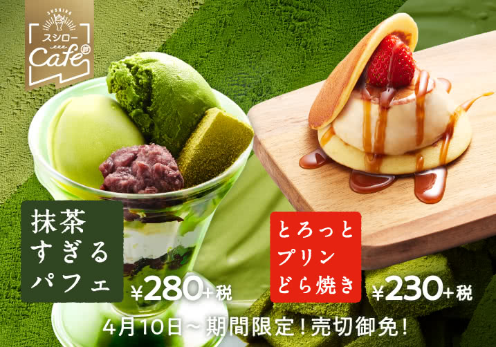 和のスイーツWで登場!『抹茶すぎるパフェ』&『とろっとプリンどら焼き』 4/10(水)~