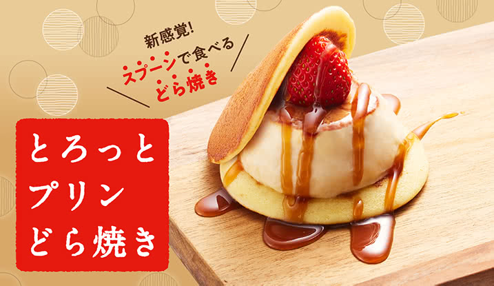 ◆とろっとプリンどら焼き<1個230円+税>※お持ち帰り対象外