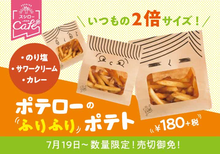 いつものポテトが2倍に!! ポテローのふりふりポテト 7/19(金)~
