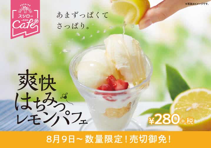 スシローカフェ部より『爽快はちみつレモンパフェ』が新登場! 8/9(金)~