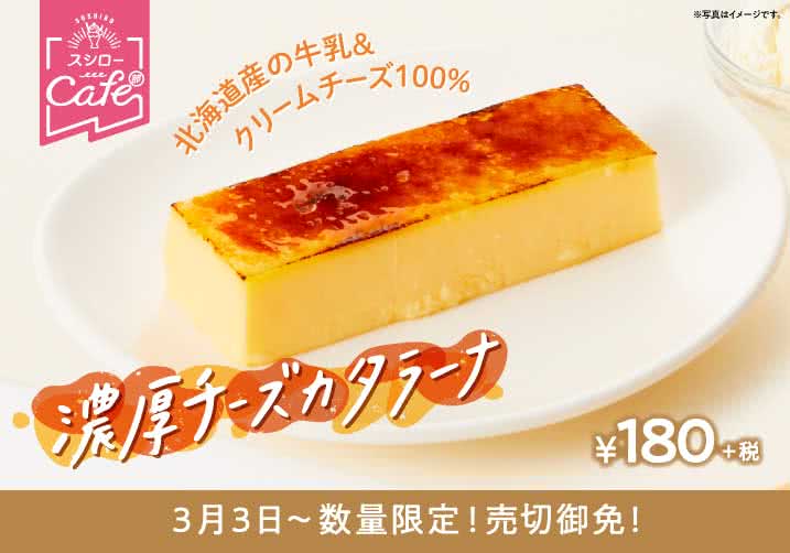 News スシローカフェ部より 濃厚チーズカタラーナが登場 3 3 水 回転寿司 スシロー