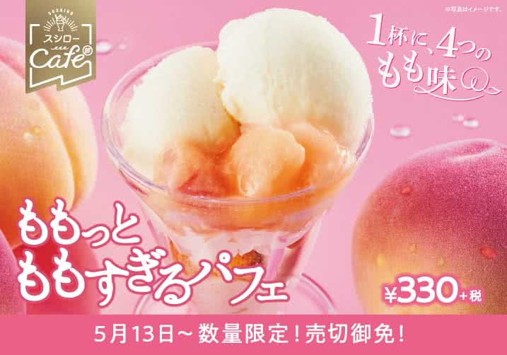 桃満喫!スシローカフェ部から大人気の桃パフェの季節がやってきた ももっとももすぎるパフェ 5/13(水)~