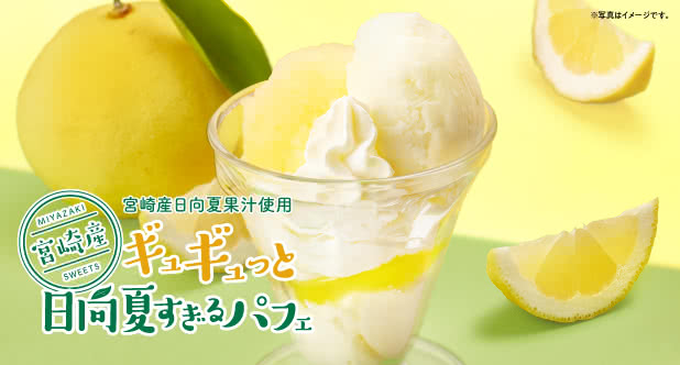 ◆ギュギュっと日向夏すぎるパフェ<1杯300円(税込330円)>※お持ち帰り対象外
