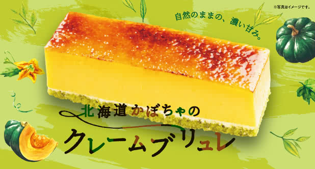 北海道かぼちゃのクレームブリュレ<1個180円(税込198円)>※お持ち帰り対象外