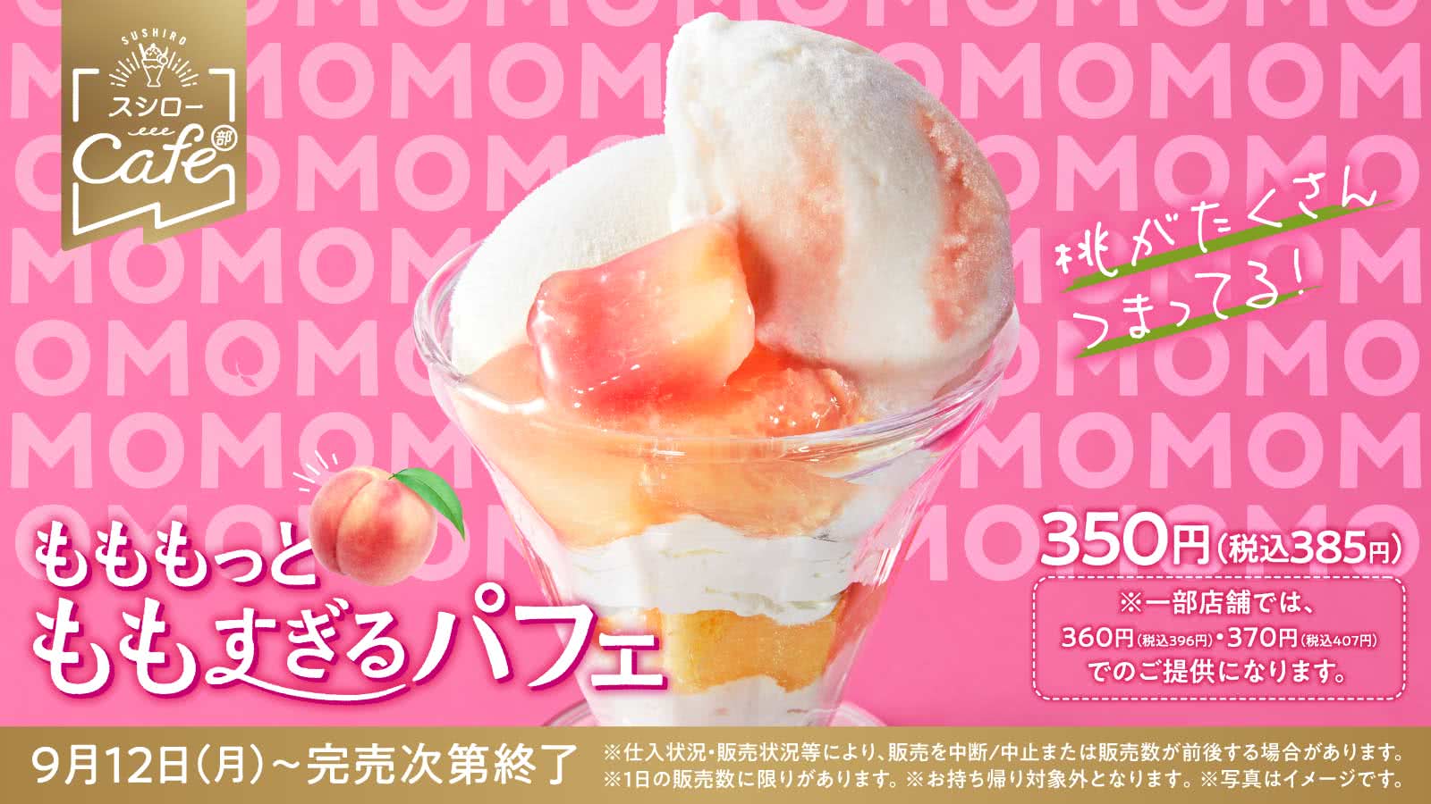 スシローカフェ部より もももっとももすぎるパフェ 9/12(月)~