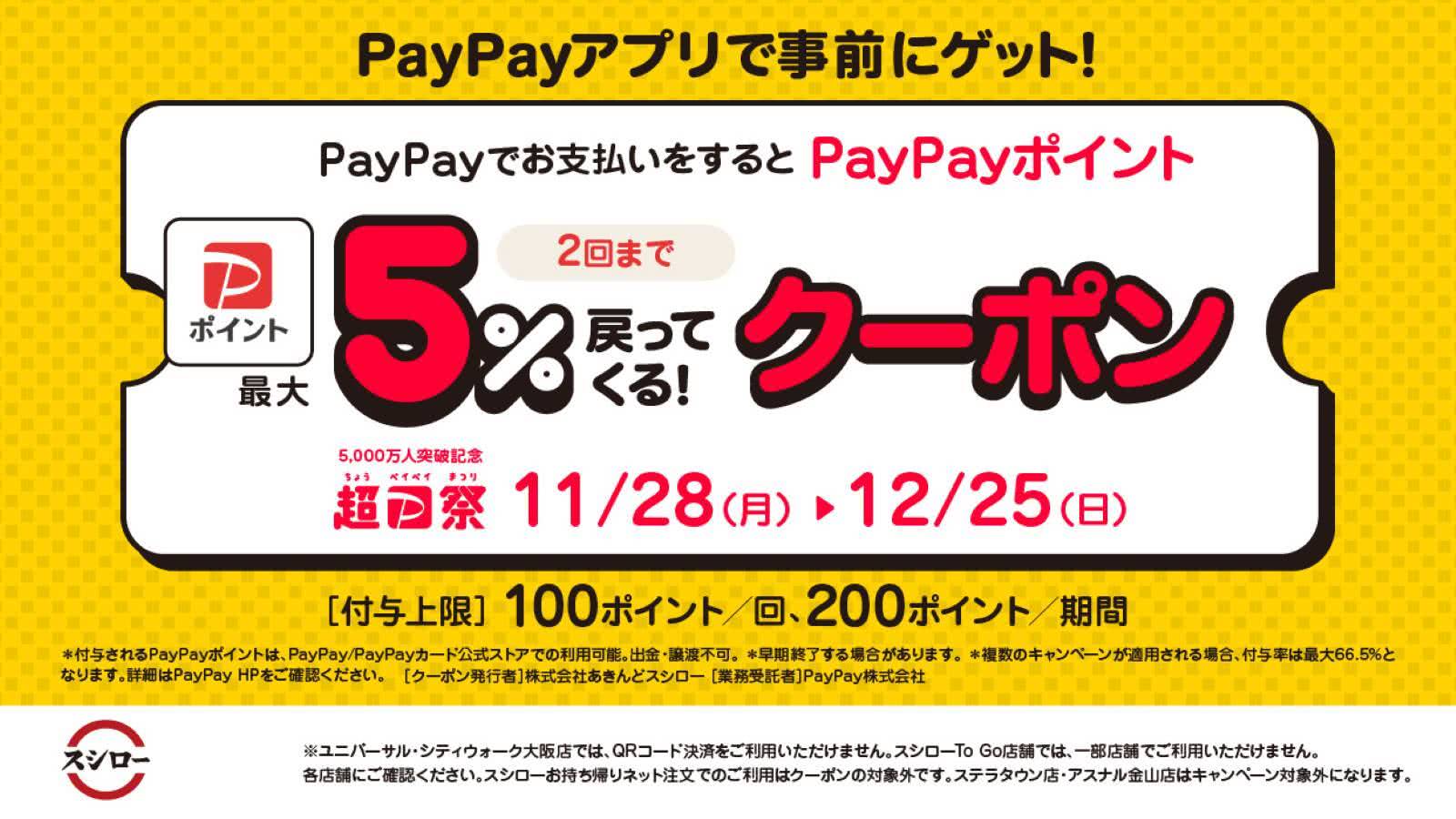 スシローを利用するなら「PayPay」でお得に！！　11/28(月)～12/25(日)
