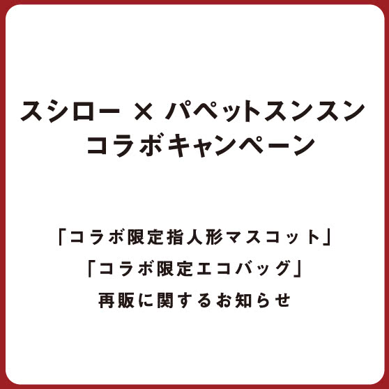 『スシロー × パペットスンスン コラボキャンペーン』「コラボ限定指人形マスコット」「コラボ限定エコバッグ」再販に関するお知らせ