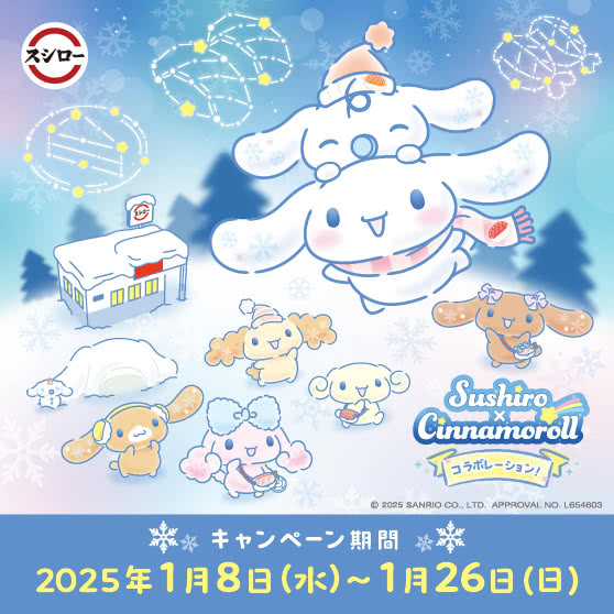 スシロー × シナモロール コラボキャンペーン 1/8(水)～1/26(日)