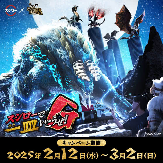 スシロー × モンスターハンター コラボキャンペーン 『スシローで一皿いこうぜ！G』　 2/12(水)～3/2(日)