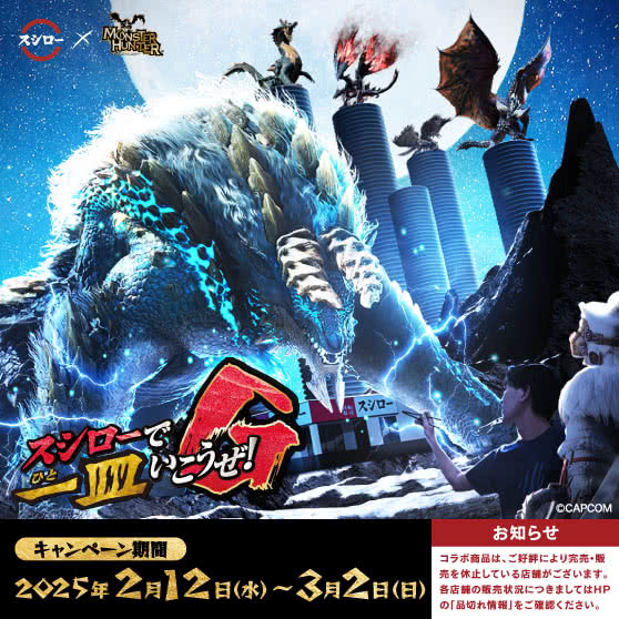 スシロー × モンスターハンター コラボキャンペーン 『スシローで一皿いこうぜ！G』　 2/12(水)～3/2(日)