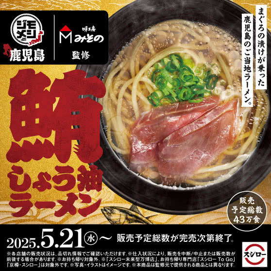 「味工房みその」監修　《鹿児島ジモメシ》鮪しょう油ラーメン