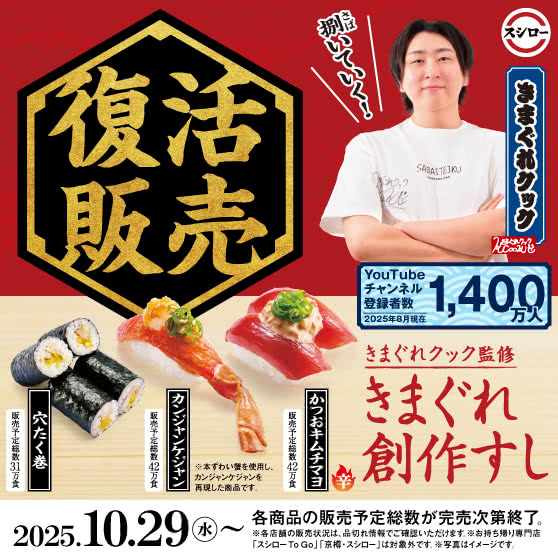 「きまぐれクック」監修　きまぐれ創作すし《復活販売》