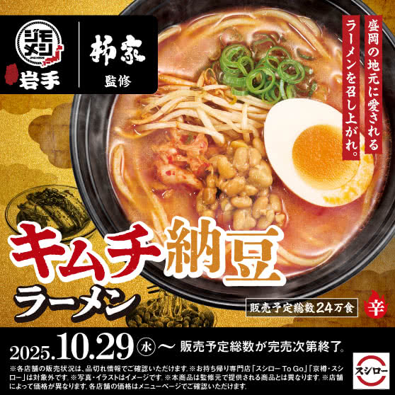 「柳家」監修　キムチ納豆ラーメン