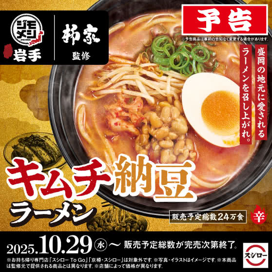 【予告】「柳家 総本店」監修　キムチ納豆ラーメン