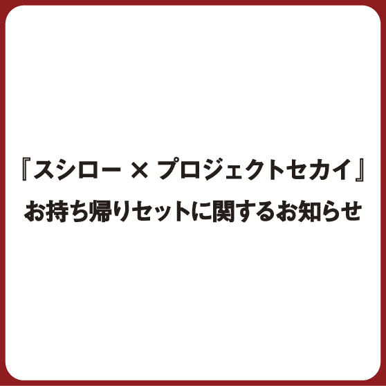 『スシロー × プロジェクトセカイ』お持ち帰りセットに関するお知らせ