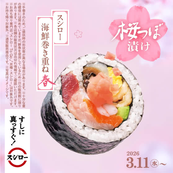 すしに真っすぐ！　スシローの定番【春】