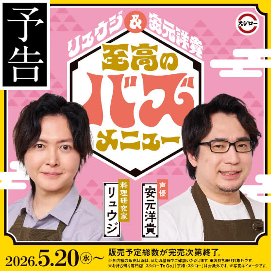 【予告】「リュウジ＆安元洋貴」監修　至高のバズメニュー