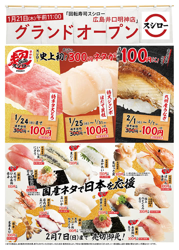 【広島井口明神店】GoTo超スシロー第四弾 300円ネタが100円に!・国産ネタで日本を応援 2/7(日)まで!