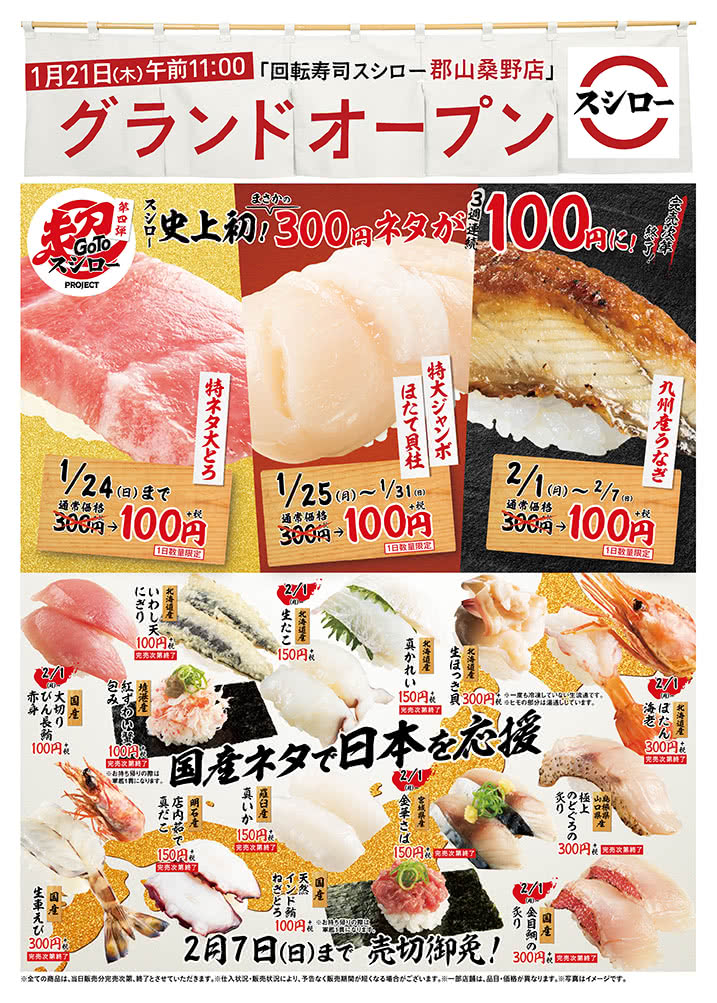 【郡山桑野店】GoTo超スシロー第四弾 300円ネタが100円に!・国産ネタで日本を応援 2/7(日)まで!