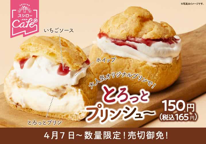 スシローカフェ部より、とろりと甘いデザートが新登場! とろっとプリンシュー 4/7(水)~