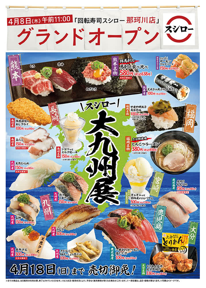 【那珂川店】スシロー大九州展 4/18(日)まで!