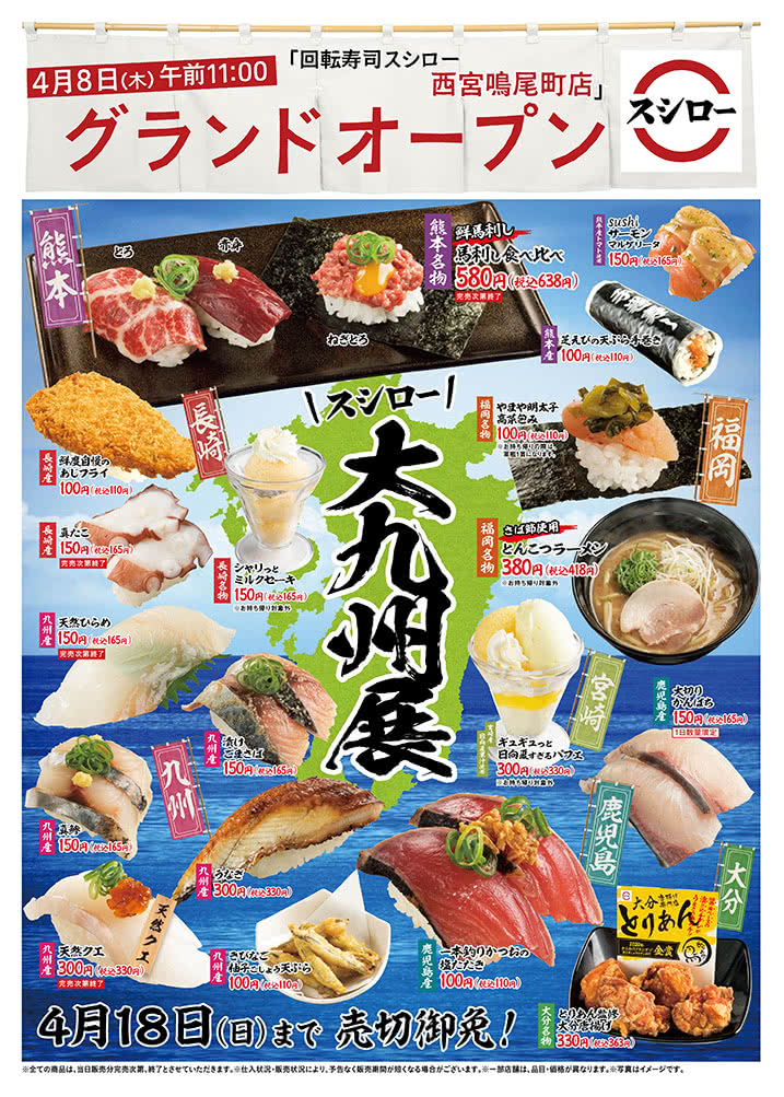 【西宮鳴尾町店】スシロー大九州展 4/18(日)まで!