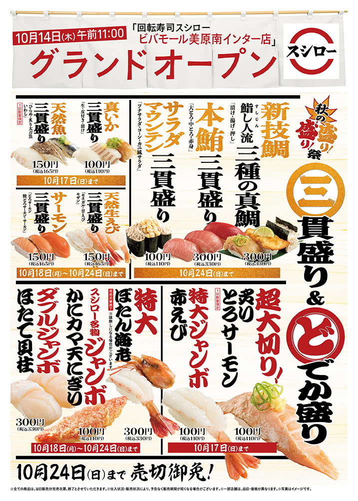 【ビバモール美原南インター店】秋の盛り盛り祭! 「三貫盛り&どでか盛り」 10/24(日)まで!