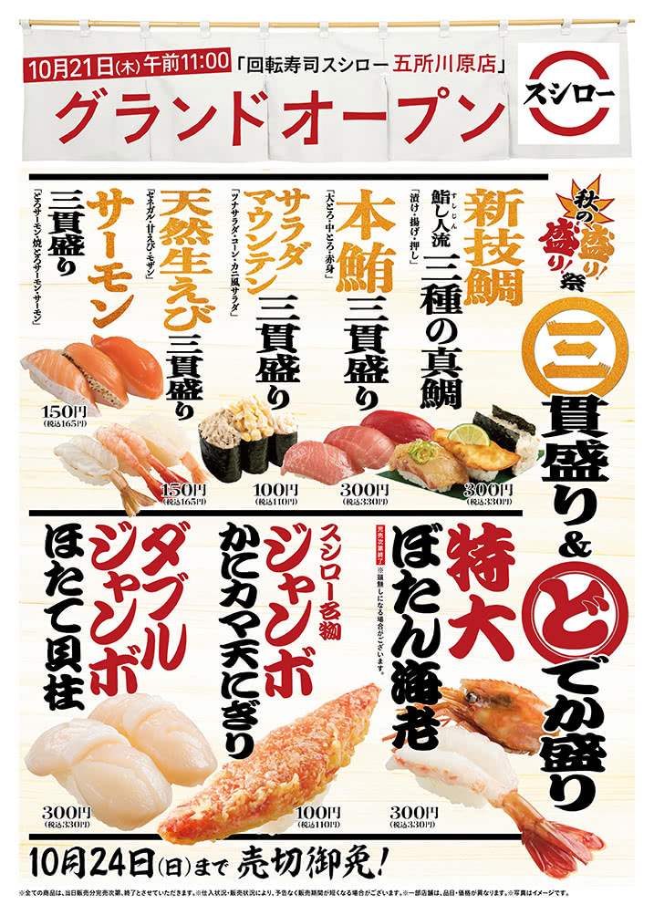 【五所川原店】秋の盛り盛り祭! 「三貫盛り&どでか盛り」 10/24(日)まで!