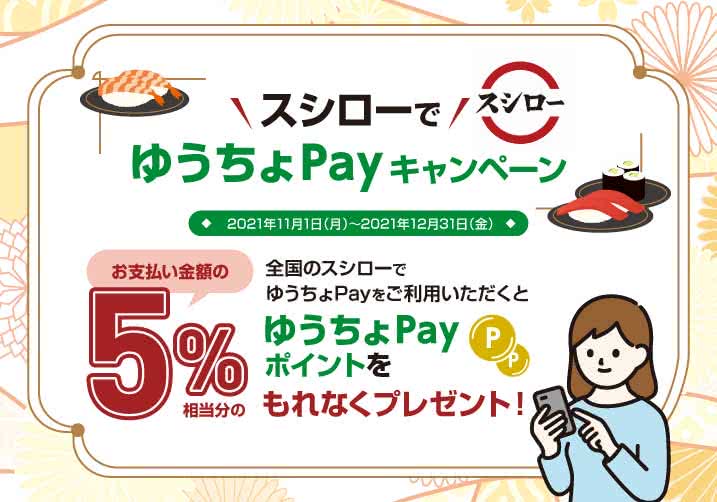 スシローを利用するなら「ゆうちょPay」でお得に!! 11/1(月)~12/31(金)