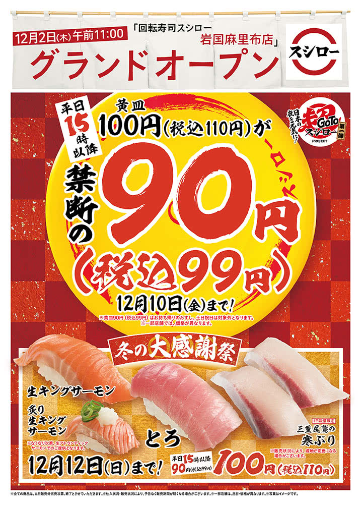 【岩国麻里布店】平日限定!90円(税込99円)セール 12/10(日)まで!