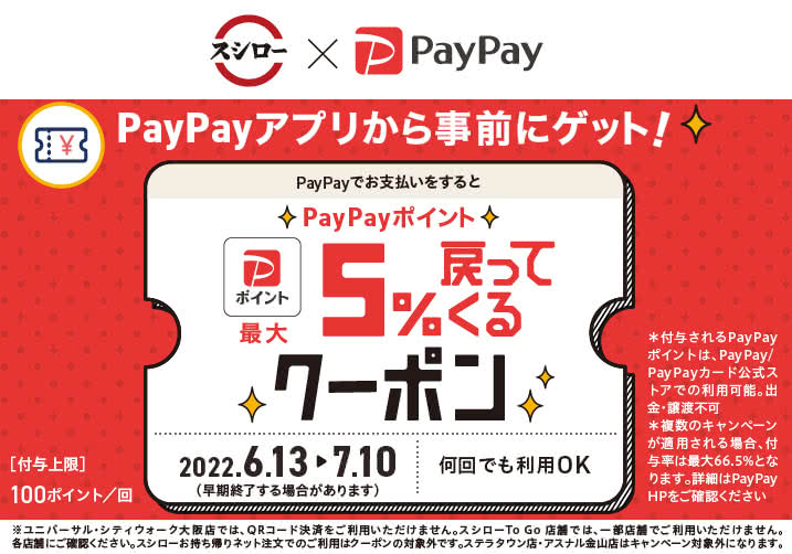 スシローを利用するなら「PayPay」でお得に！！　6/13(月)～7/10(日)