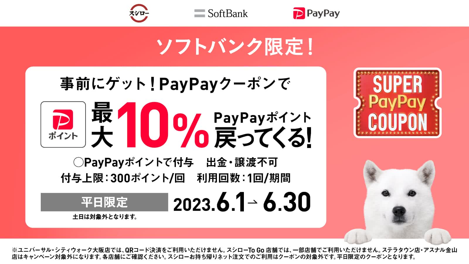 【ソフトバンク＆平日限定】PayPayクーポンでポイントが最大10％戻ってくる！　6/1(木)～6/30(金)