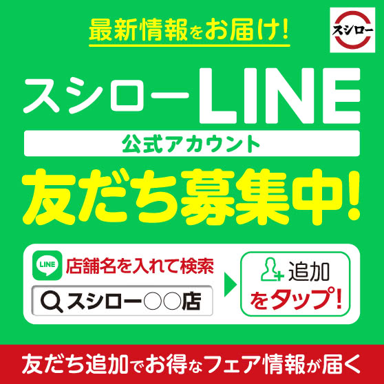 スシロー「LINE公式アカウント」友だち募集中！